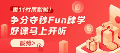 你好！爽11尾款人！支付尾款馬上開(kāi)課 爭(zhēng)分奪秒Fun肆學(xué)！