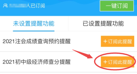 初中級經(jīng)濟師查分預(yù)約提醒2
