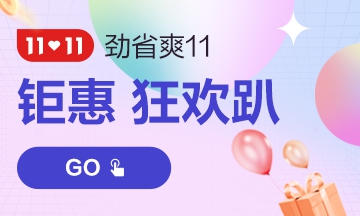 “爽”十一購(gòu)買注會(huì)課程真的能便宜很多嗎？