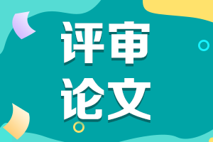 高級(jí)會(huì)計(jì)師評(píng)審論文要求