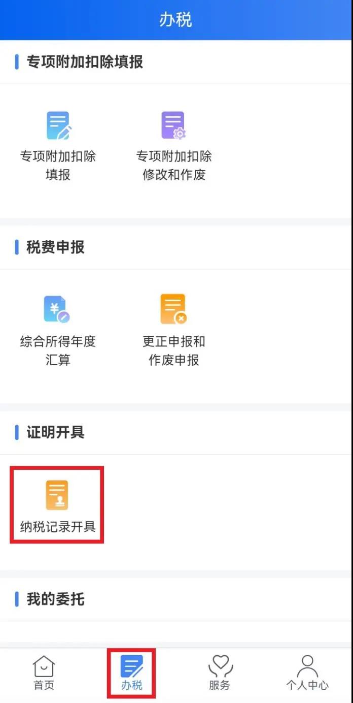 如何使用個人所得稅手機(jī)APP開具個人所得稅納稅記錄?