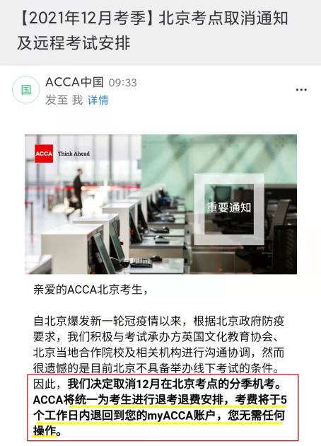 2021年12月ACCA北京考點取消！可報名遠程考試！