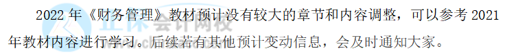 2022中級會計職稱財務(wù)管理教材變化大不大？教材變動預(yù)測來了