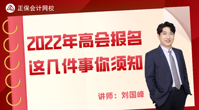 11月25日丨劉國峰直播講解2022高會報名需要知道的那幾件事