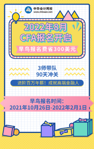 先到先得！2022年8月CFA考試報(bào)名通道已開(kāi)啟！