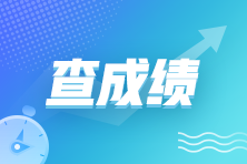 11月CMA考試成績什么時候公布？在哪查詢？