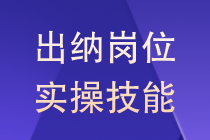 出納如何記賬？這里都為你整理好了