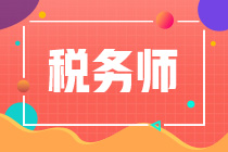 稅務(wù)師“考試5年內(nèi)通過”是什么意思？5年內(nèi)未通過成績會作廢嗎？