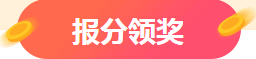 注會(huì)成績(jī)查詢?nèi)肟谝验_通 報(bào)分送千元大獎(jiǎng)？萬元獎(jiǎng)學(xué)金等你申領(lǐng)~