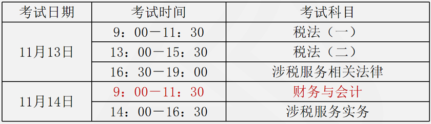 稅務(wù)師考試時間