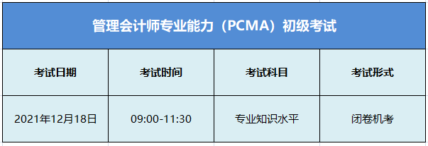 初級管理會計考試安排