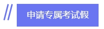 拿下CPA 帶你去四大會計師事務(wù)所“薅羊毛”！