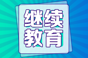 準(zhǔn)備報(bào)名重慶2022年高會(huì)考試需要完成繼續(xù)教育嗎？