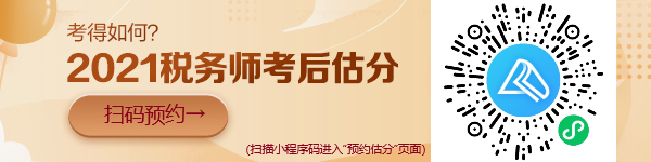 稅務(wù)師考試“預(yù)約估分”小程序上線啦！想提前估分的朋友看過來！