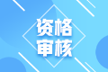 2022年四川成都考初級會計需要進(jìn)行資格審核嘛？