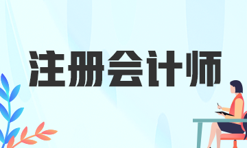 四川注冊會計師考試考什么？考生速看！