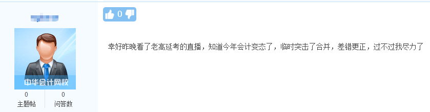 中級延考學(xué)員反饋：好多內(nèi)容都講過 網(wǎng)校老師神了！