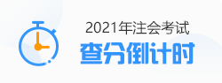 【速看】CPA成績(jī)這周會(huì)公布嗎？預(yù)計(jì)在11月幾號(hào)？