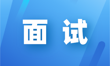 會計面試會被問到的專業(yè)問題有哪些？