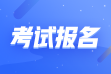 2021年最后一次證券考試報(bào)名即將結(jié)束！