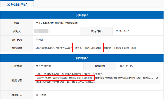 河南省商丘市2021年初級會(huì)計(jì)證書什么時(shí)候領(lǐng)取？