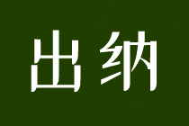 求職出納，這些內(nèi)容一定要了解！