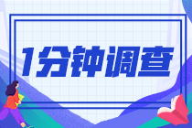 2021注會查分后一分鐘小問卷！查完分的都來了！