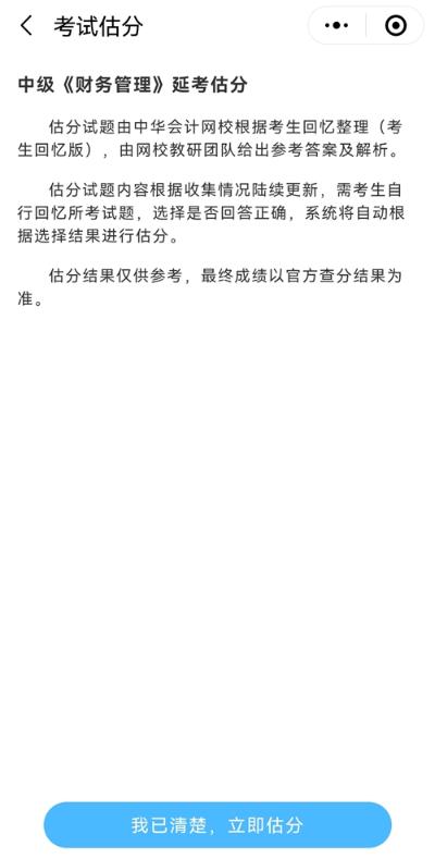 想知道中級會計延期考試考了多少分？來估分 成績早知曉！