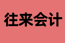 什么是往來會計？工作內(nèi)容是什么？