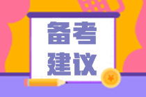 注會(huì)備考時(shí)間不夠？9點(diǎn)備考建議幫你“搶”時(shí)間！