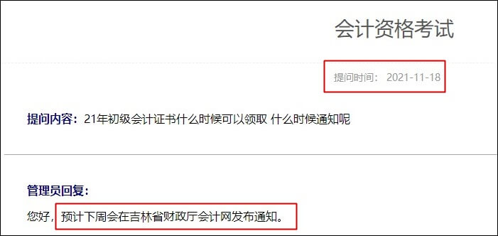 吉林省2021年初級會計(jì)合格證書什么時(shí)候領(lǐng)取？
