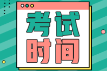 廣西2022年初級會計考試時間是啥時候？