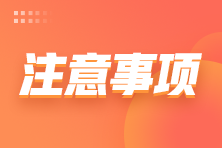 【考前必看】2021年12月ACCA考場防疫要求務(wù)必知曉！