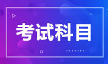 2022年陜西初級會計師考試科目和考試時間定了嗎？