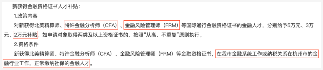 全國(guó)各大城市CFA福利政策一覽！CFA人才賺翻了！