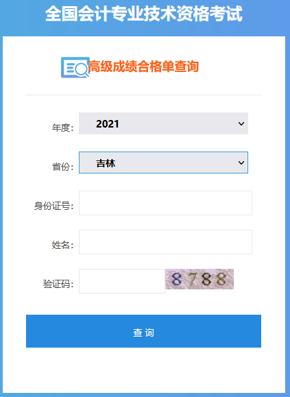 吉林2021年高級(jí)會(huì)計(jì)師考試成績合格證打印入口開通！