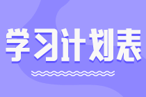 學(xué)習(xí)計劃表