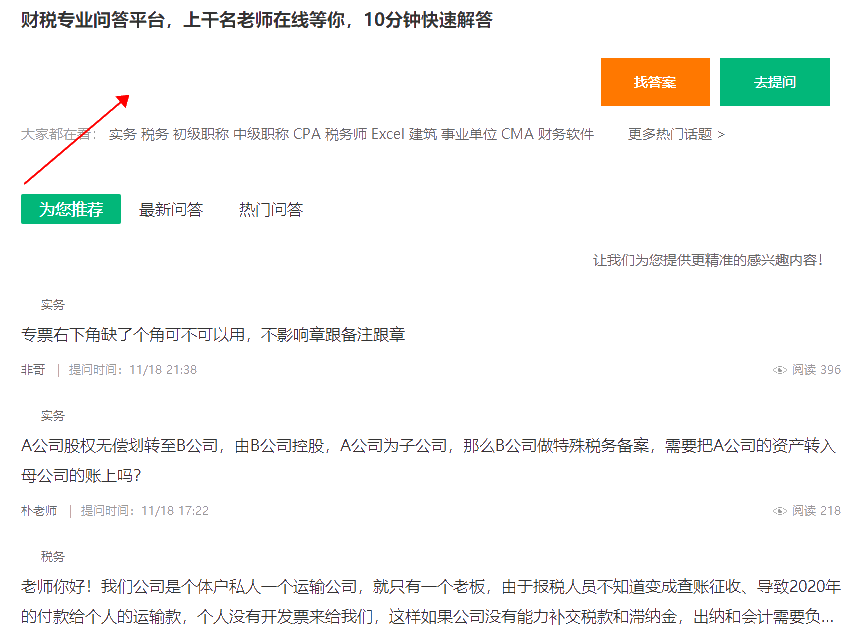 【通知】免費(fèi)的財(cái)稅問答平臺(tái)上線啦！上千名老師為您在線解答~
