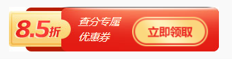 注會(huì)查分福利！轉(zhuǎn)戰(zhàn)金融購(gòu)好課限時(shí)享85折~