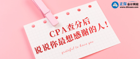 CPA查分后你最想感謝的那個人是誰？