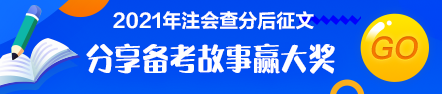 注會(huì)查分后有獎(jiǎng)?wù)魑模褐髟兹松?為夢(mèng)前行！