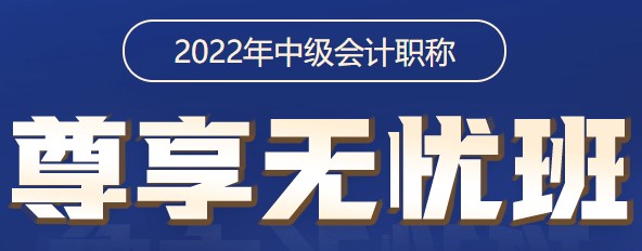 2022中級會計職稱尊享無憂班 尊享答疑服務(wù)使用說明