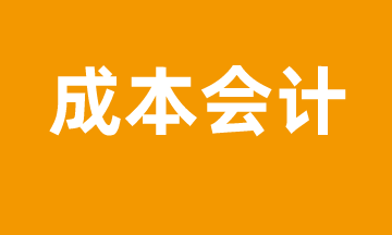 成本會(huì)計(jì)怎么進(jìn)行成本管控？