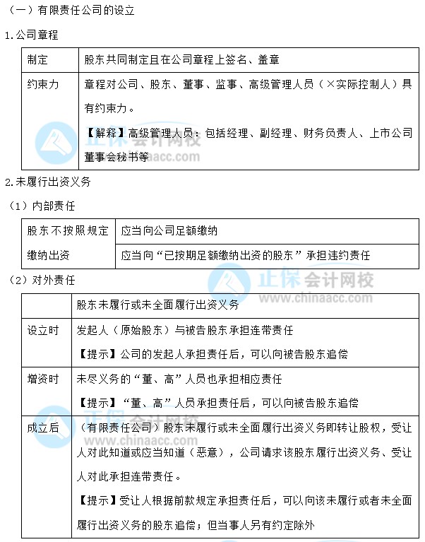 【30天預(yù)習(xí)計(jì)劃】中級(jí)會(huì)計(jì)經(jīng)濟(jì)法知識(shí)點(diǎn)4：有限責(zé)任公司