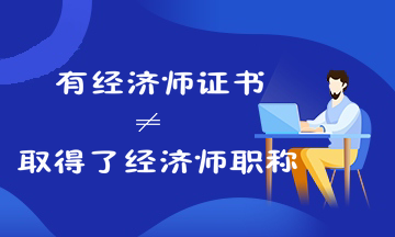 考過(guò)經(jīng)濟(jì)師就是取得經(jīng)濟(jì)師職稱了嗎？來(lái)看經(jīng)濟(jì)師證書(shū)和職稱的關(guān)系！