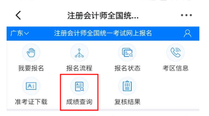 注冊會計師成績查詢?nèi)肟谝验_通 教你快速查成績！