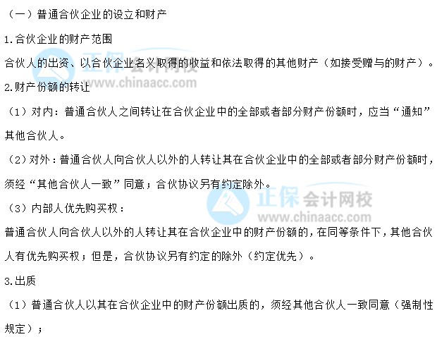 【30天預習計劃】中級會計經(jīng)濟法知識點7：普通合伙企業(yè)的設立和財產(chǎn)、與第三人關系、特殊的普通合伙企業(yè)