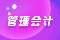 初級管理會計都是選擇題嗎？考試難度大嗎？