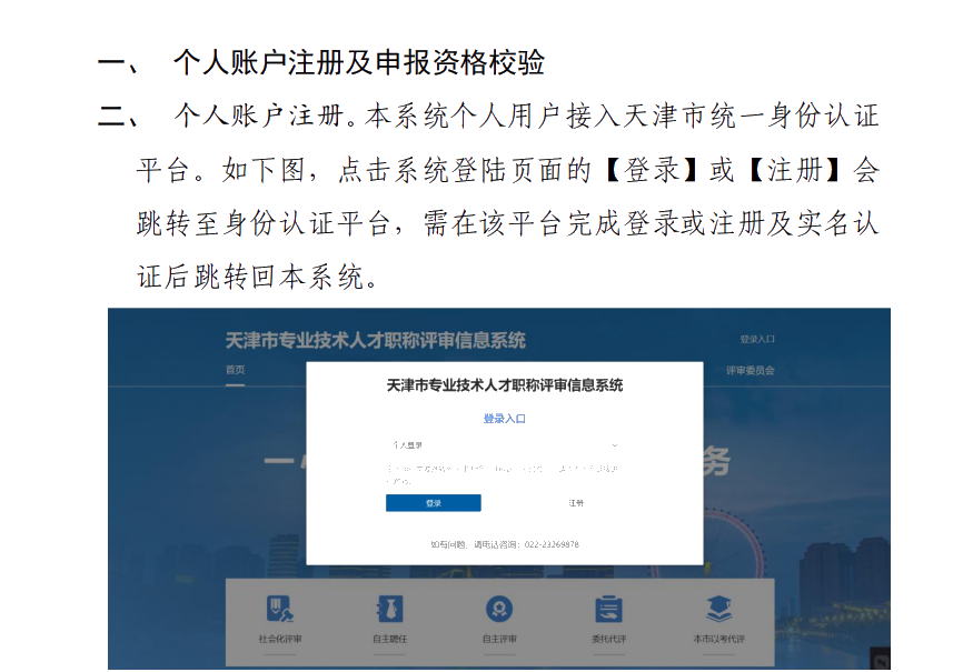 天津市專業(yè)技術(shù)人才職稱評(píng)審信息系統(tǒng)操作說(shuō)明（個(gè)人）