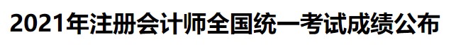 2021年注冊會計師全國統(tǒng)一考試成績公布